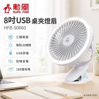 【勳風】8吋USB桌夾燈扇(HFB-S0660)