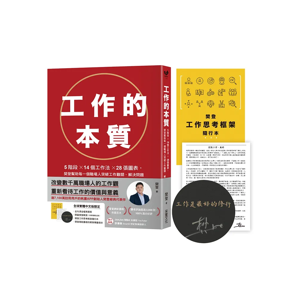 工作的本質【限量金句燙金黑曜扉頁+親簽版】：5階段×14個工作法×28張圖表 樊登幫助每一個職場人突破工作 