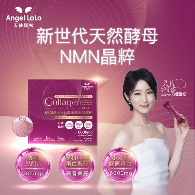 【Angel LaLa 天使娜拉】日本專利NMN酵素膠原粉(10包/盒/膠原蛋白/神經醯胺/玻尿酸/蛋白聚醣/賴雅妍)