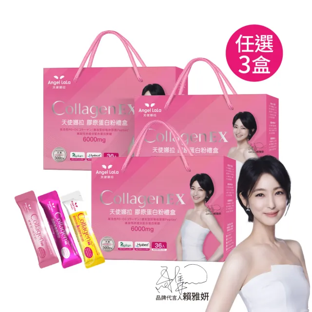【Angel LaLa 天使娜拉】EX膠原蛋白禮盒(36包/盒)(任選3盒/中秋禮盒/膠原蛋白/神經醯胺/玻尿酸/賴雅妍)