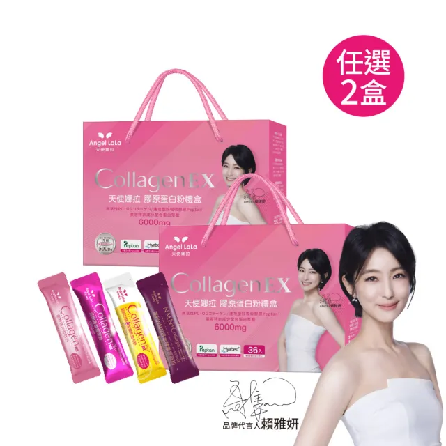 【Angel LaLa 天使娜拉】EX膠原蛋白禮盒(36包/盒)(任選2盒/膠原蛋白/神經醯胺/玻尿酸/賴雅妍)