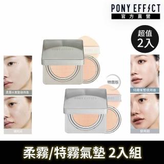 【PONY EFFECT】零暗沉柔霧持久水氣墊/零暗沉特霧持久氣墊(共2殼4蕊)網紗氣墊/防曬/遮瑕保濕