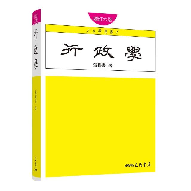行政學（增訂六版）