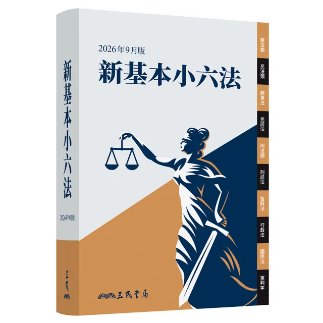 新基本小六法（2026年9月）