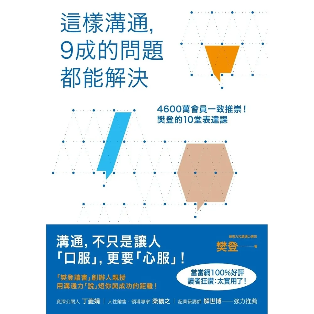 【momoBOOK】這樣溝通，9成的問題都能解決(電子書)