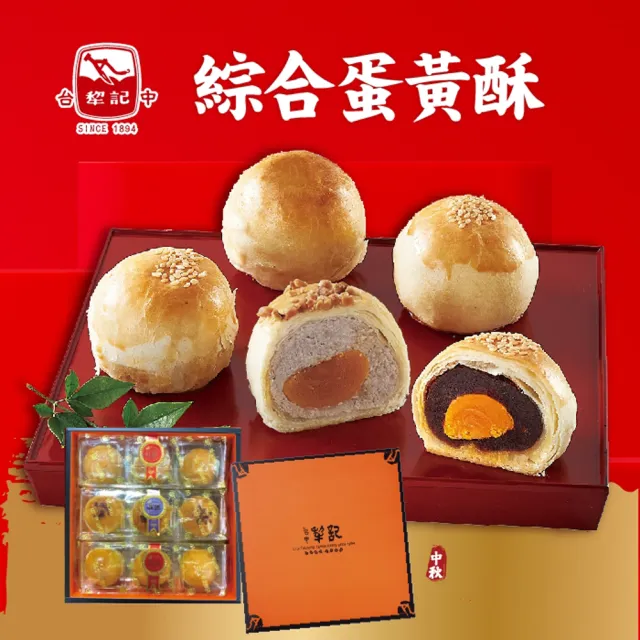 【台中犁記】綜合蛋黃酥9入禮盒(紅豆＋芋頭)-6盒_中秋 送禮禮盒