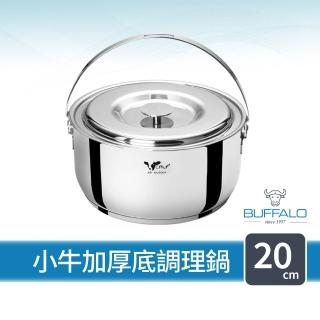 【Buffalo 牛頭牌】新小牛304不鏽鋼加厚底調理鍋20cm/3.0L(IH.電磁爐適用)