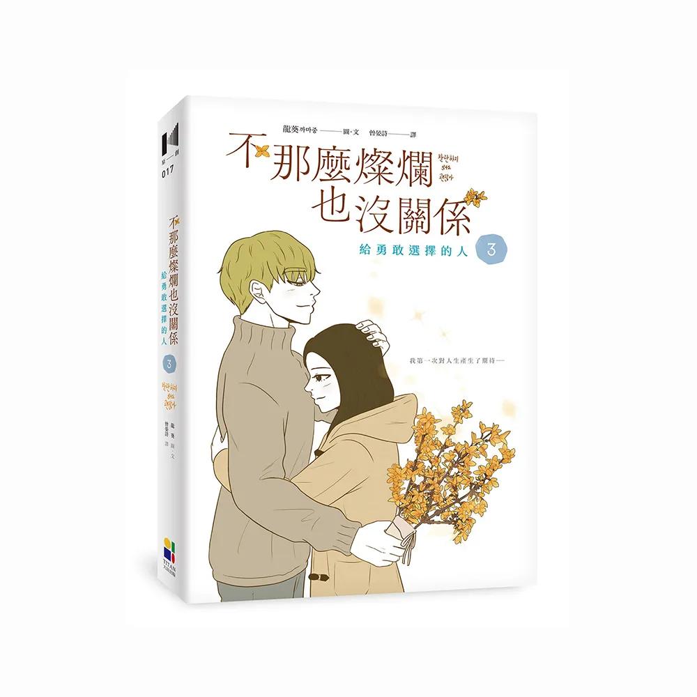 不那麼燦爛也沒關係（3）：給勇敢選擇的人