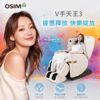 【OSIM】V手天王3 OS-8242奶油白 按摩椅 電動按摩椅 AI按摩椅 智能按摩椅