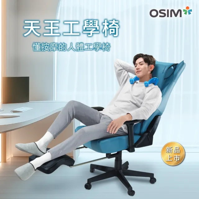 【OSIM】天王工學椅OS-8245_按摩椅 人體工學按摩椅 工學椅 電腦椅 辦公椅 電競椅
