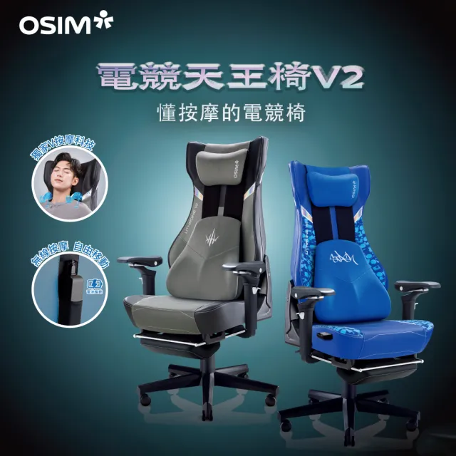 【OSIM】電競天王椅V2 OS-8243_按摩椅 電競按摩椅 工學椅 電腦椅 辦公椅 電競椅