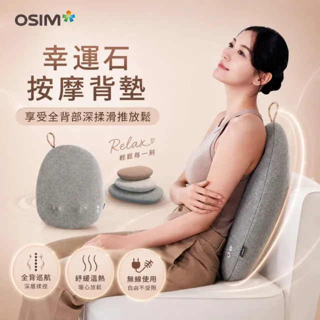 【OSIM】幸運石按摩背墊 OS-2256_溫熱按摩 背部按摩 按摩背墊 按摩椅墊