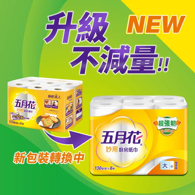 【MAY FLOWER 五月花】妙用廚房紙巾(130組*48捲)加量版
