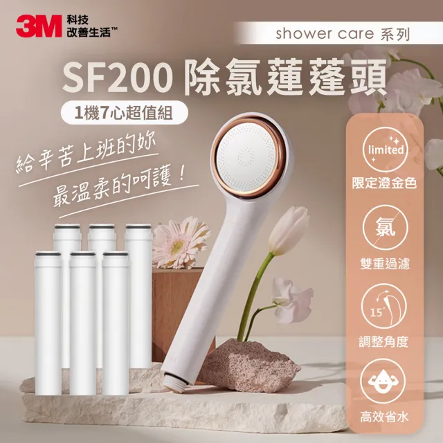 【3M】ShowerCare SF200除氯蓮蓬頭-澄金新色-1機七芯(2年份濾心/日本食品級濾心/金級省水標章)