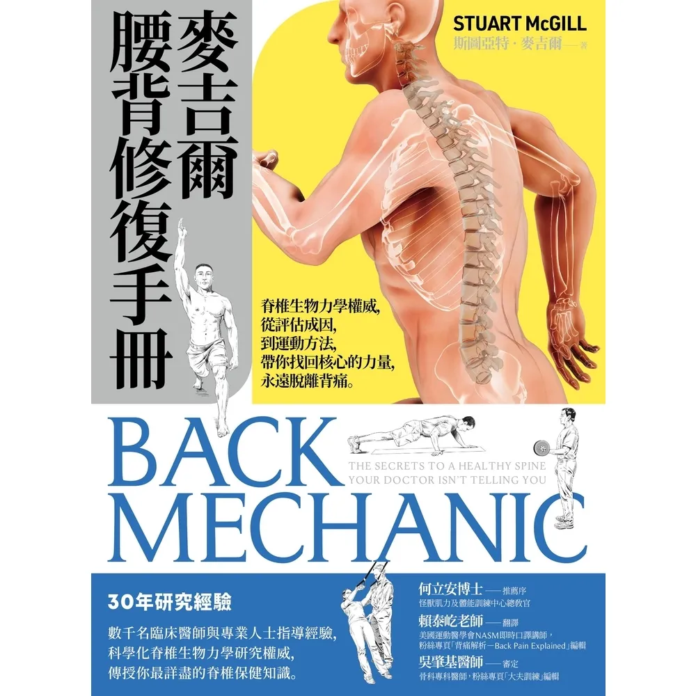 【momoBOOK】麥吉爾腰背修復手冊:脊椎生物力學權威 從評估成因 到運動方法 帶你找回核心的力(電子書)