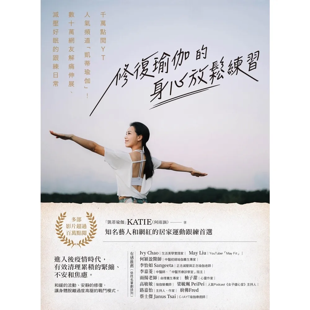 【momoBOOK】修復瑜伽的身心放鬆練習:千萬點閱YT人氣頻道「凱蒂瑜伽」!數十萬網友解痛伸展、(電子書)