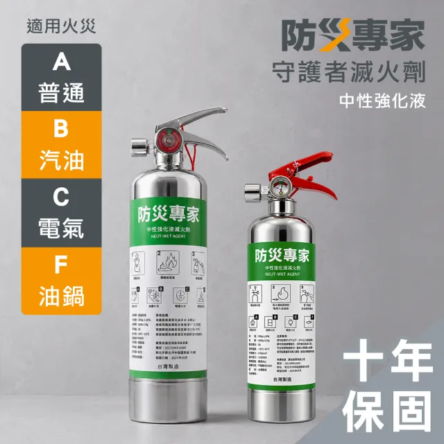 【防災專家】守護者迷你型+經典型中性強化液不鏽鋼滅火劑2入組(台灣製造 國家認證 環保無毒)