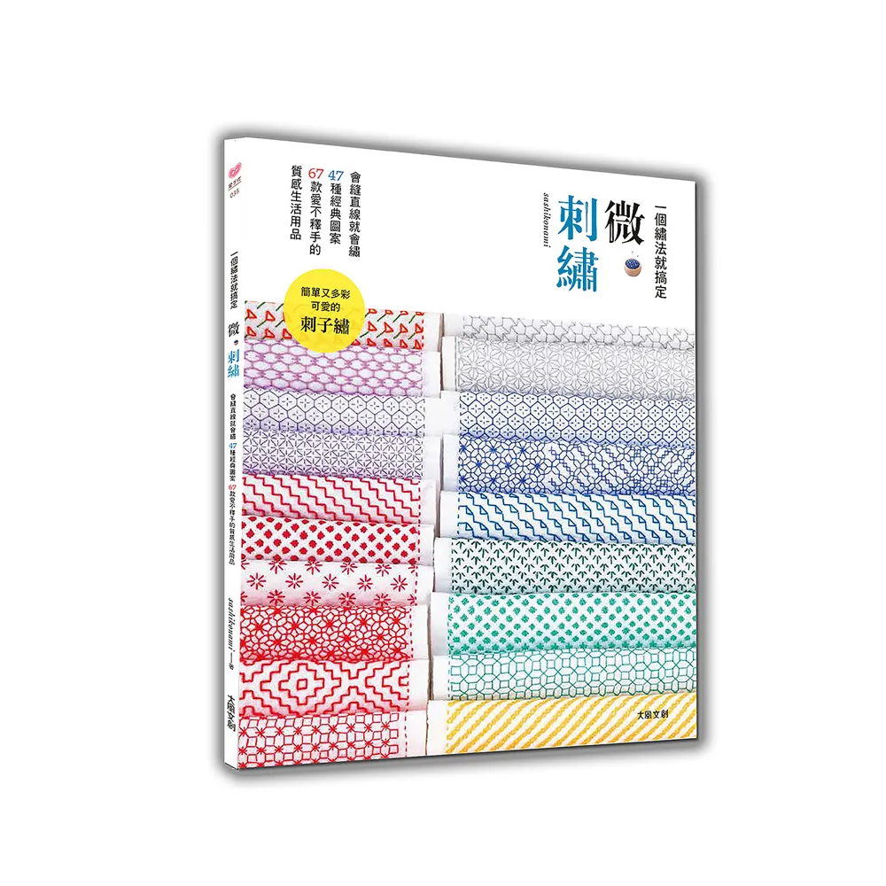 微刺繡：一個繡法就搞定 會縫直線就能變化出47種經典圖案X67款愛不釋手的質感生活用品