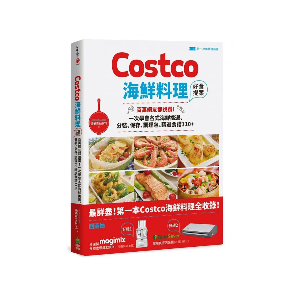 Costco海鮮料理好食提案:百萬網友都說讚!一次學會各式海鮮挑選、分裝、保存、調理包、精選食譜110+【附一