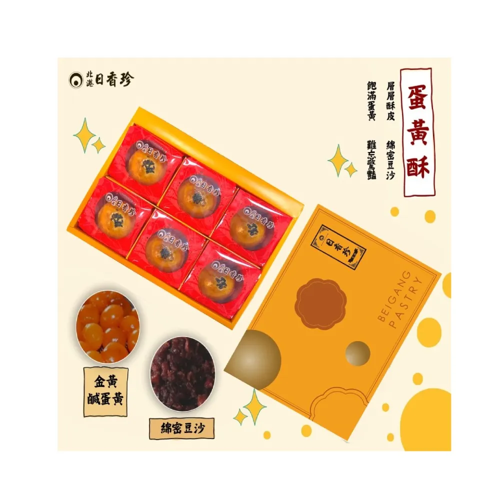 《北港日香珍》蛋黃酥禮盒*1盒(6入/盒;含運;附提袋)_中秋月餅禮盒;年節禮盒;企業送禮