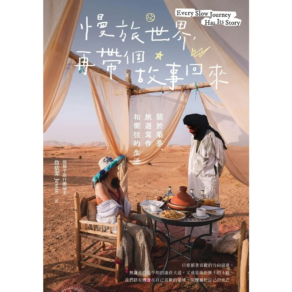 【momoBOOK】慢旅世界，再帶個故事回來：關於築夢、旅遊寫作和嚮往的生活(電子書)