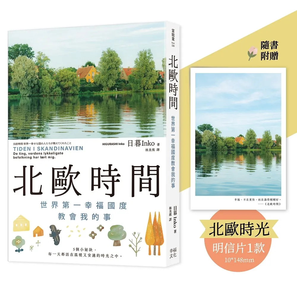北歐時間〔明信片禮物書 送給最珍貴的你〕：世界第一幸福國度教會我的事