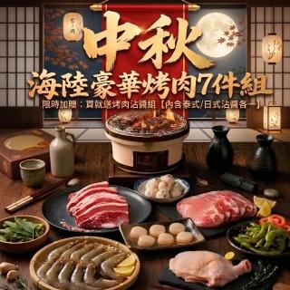 【日日鮮】2026中秋海陸豪華燒烤7件組 (約1.7kg約2-3人/份) 中秋烤肉 中元普渡 限量組合