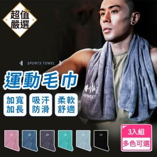 【DREAMCATCHER】運動毛巾 3入組(健身毛巾 吸汗毛巾 吸水毛巾 毛巾 大毛巾 擦汗毛巾 加長毛巾 運動健身)
