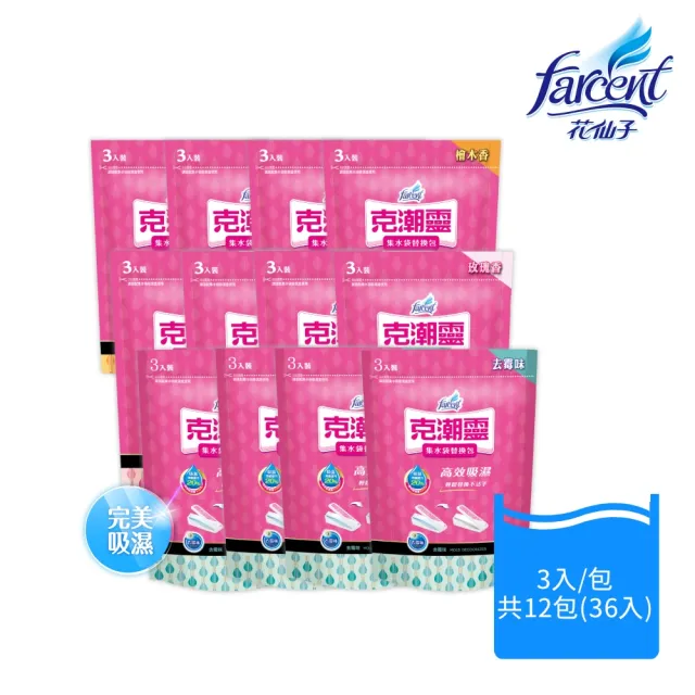 【克潮靈】集水袋除濕盒補充包36入-去霉味/檜木香/玫瑰香(3入/組-12組/箱-箱購)
