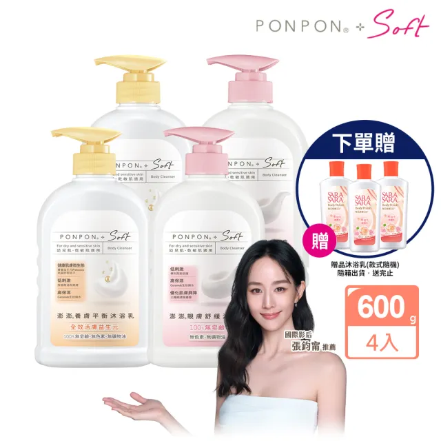 【PONPON 澎澎】Soft 沐浴乳600gx4+贈 沐浴乳110gx3(任選口味)
