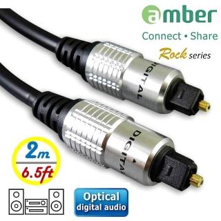 【AMBER】amber Rock 系列 S/PDIF Optical Digital Audio Cable光纖數位音訊傳輸線 2M