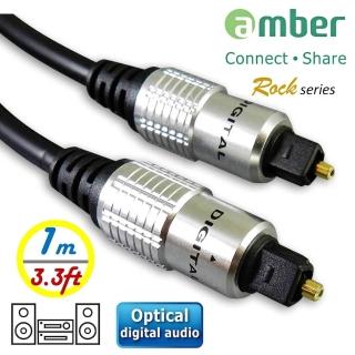 【AMBER】amber Rock 系列 S/PDIF Optical Digital Audio Cable 光纖數位音訊傳輸線 Toslink對Toslink 1M