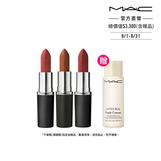【M.A.C】極自我柔霧唇膏3色組(極自我柔霧唇膏x3)