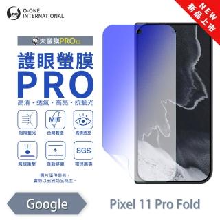 【o-one】Google Pixel 11 Pro Fold 護眼螢膜PRO 次螢幕 抗藍光保護貼 全新升級(阻隔藍光 劃痕修復)