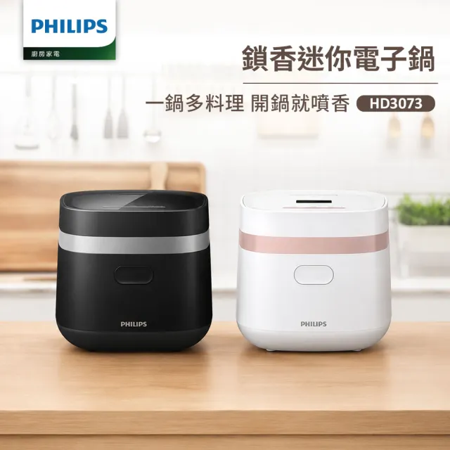 【Philips 飛利浦】抽UX20戰鬥陀螺_鎖香迷你4人份電子鍋_HD3073_小香鍋(兩色任選)
