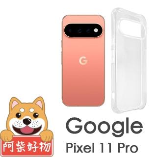 【阿柴好物】Google Pixel 11 Pro 防摔氣墊保護殼