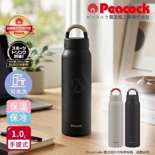 【Peacock 日本孔雀】316不鏽鋼 手提式City城市休閒 保冷保溫杯1000ML(提把設計)