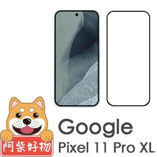 【阿柴好物】Google Pixel 11 Pro XL 滿版全膠玻璃貼(支援指紋辨識)