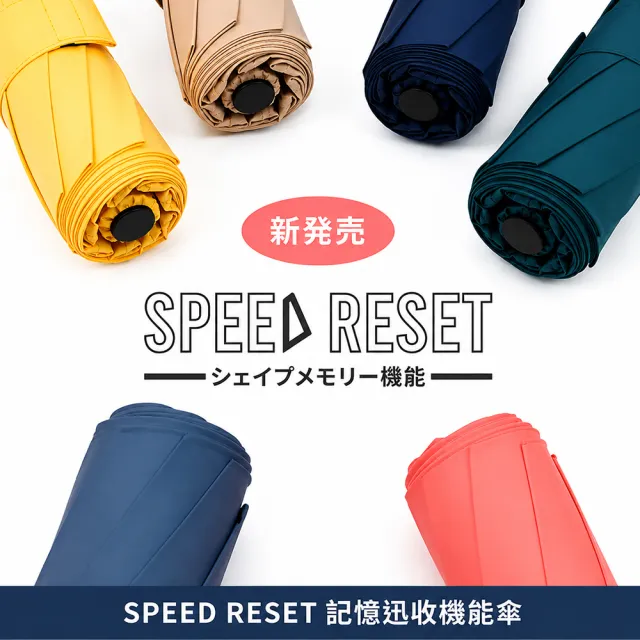 【梁衫伯】SPEED RESET記憶迅收機能傘