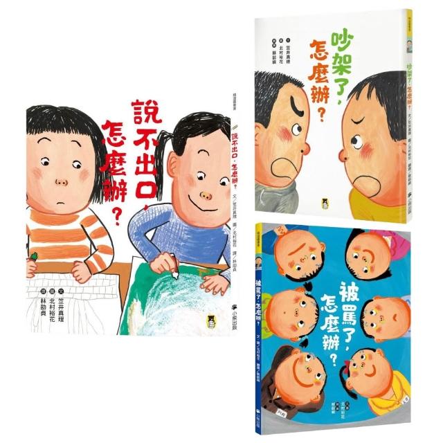 「momo獨家」怎麼辦？SEL情緒教育三冊套書：《說不出口 怎麼辦？》《吵架了 怎麼辦？》《被罵了 怎麼辦