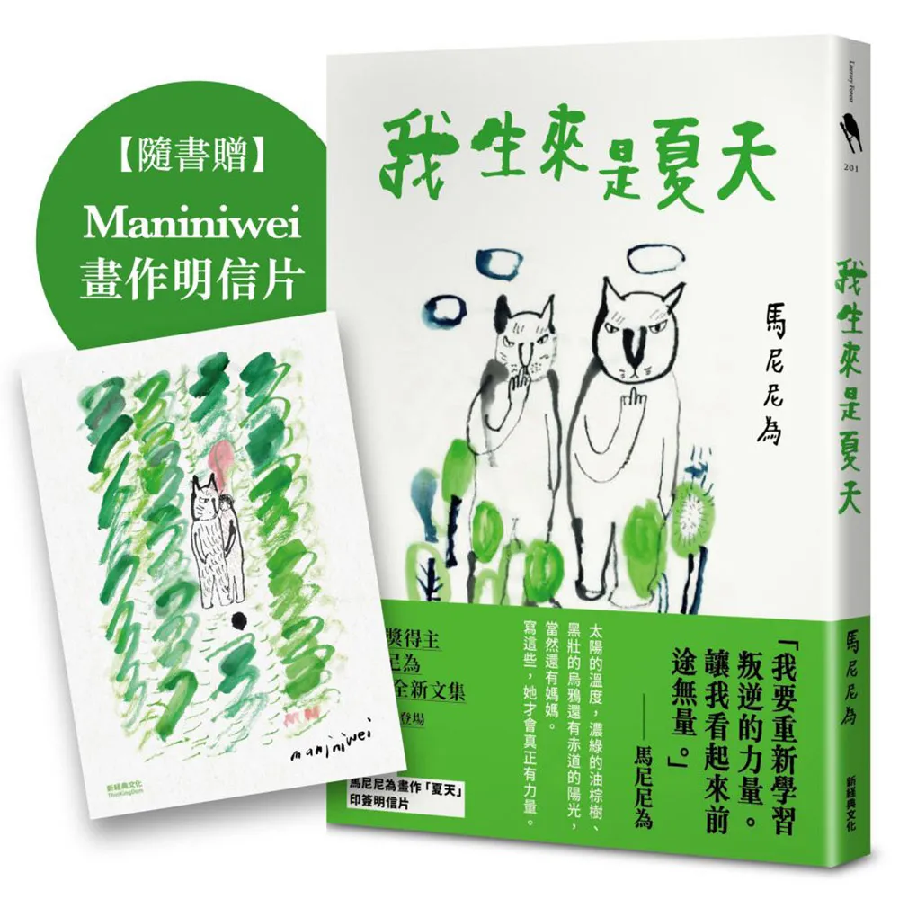 我生來是夏天（隨書加贈Maniniwei 畫作明信片）