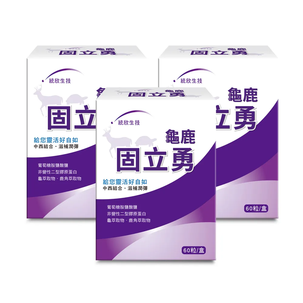 【統欣生技】龜鹿UCII 固立勇 3入組(60粒/入-葡萄糖胺.UCII.鯊魚軟骨素.運動保養)