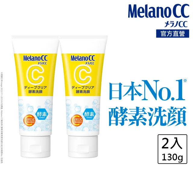 【Melano CC】官方直營 維他命C酵素深層清潔洗面乳 2入(官方直營 日本銷售突破800萬支)