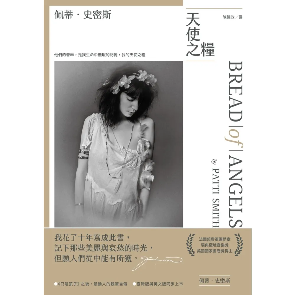 【momoBOOK】天使之糧（中文版加贈佩蒂．史密斯給讀者的親筆信及扉頁印簽）(電子書)