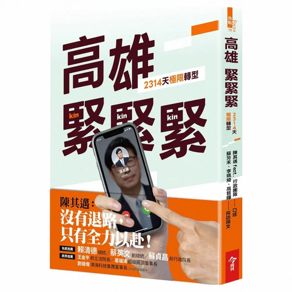 高雄，緊緊緊：2314天極限轉型