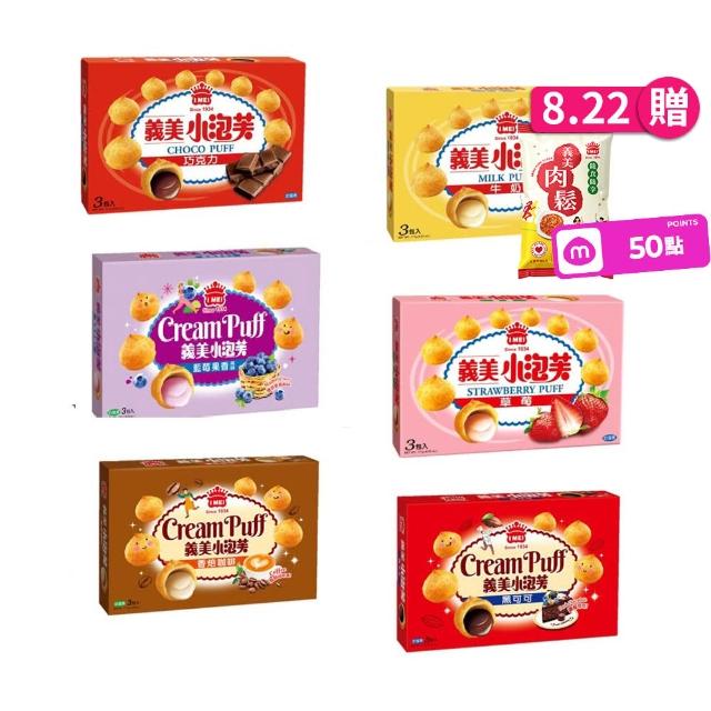 【義美】小泡芙171g系列6盒組 (口味任選-巧克力/牛奶/藍莓/草莓/咖啡/黑可可)
