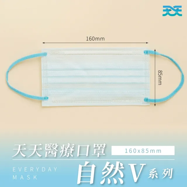 【天天】小臉適用！4盒組 成人平面醫療口罩 自然V(20入/盒)