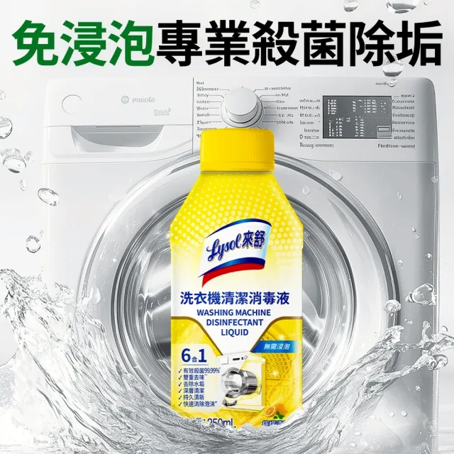 【Lysol 來舒】洗衣機清潔消毒液-檸檬清新250mlx6(洗衣槽清潔劑/防霉/除臭/去汙/快速清潔)