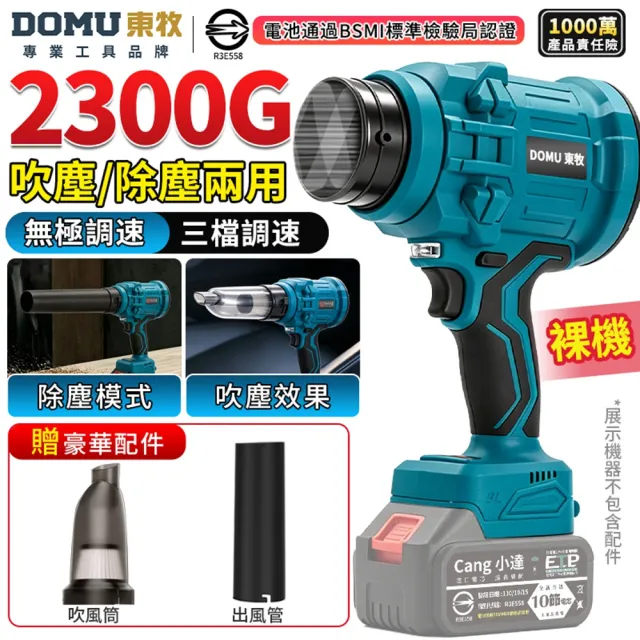【DOMU 東牧】無刷暴力風扇 吹除兩用暴風機 強力吹水機 涵道暴風機 2300G數顯吹除兩用(裸機)無電池座充