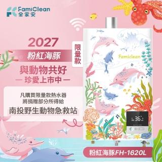 【Famiclean 全家安】數位恆溫APP熱水器FH-1620L(2027限量款-中華海豚 火速安裝-官方直營)